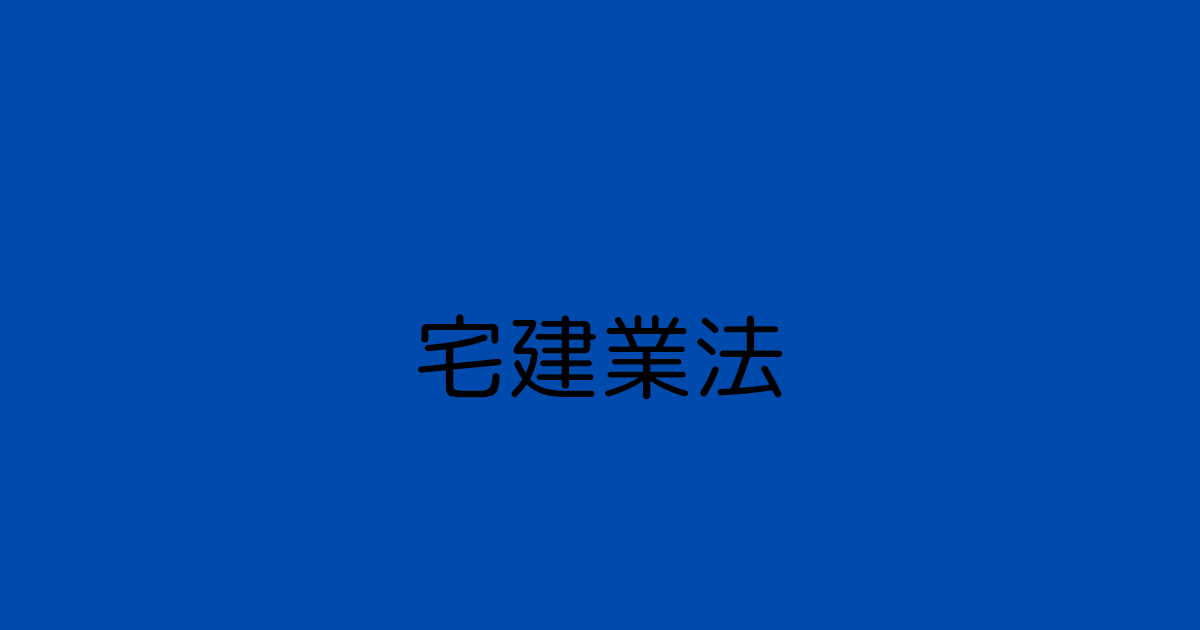 宅建業法