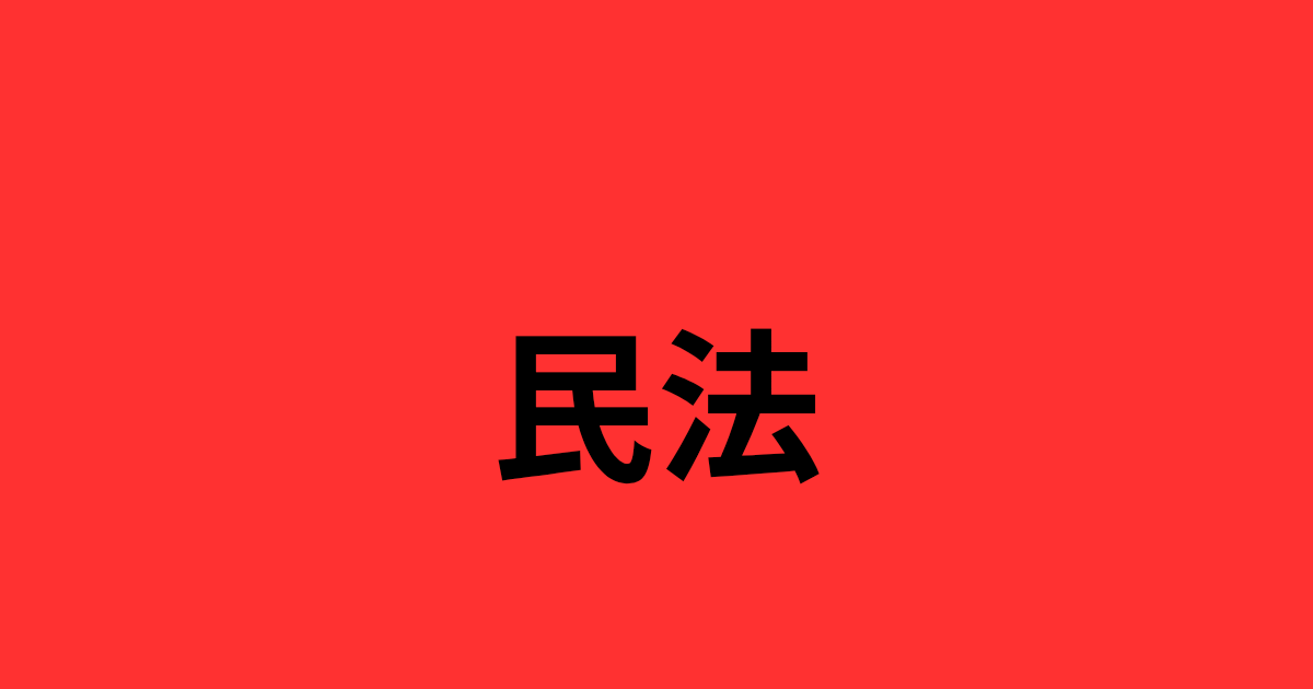 民法
